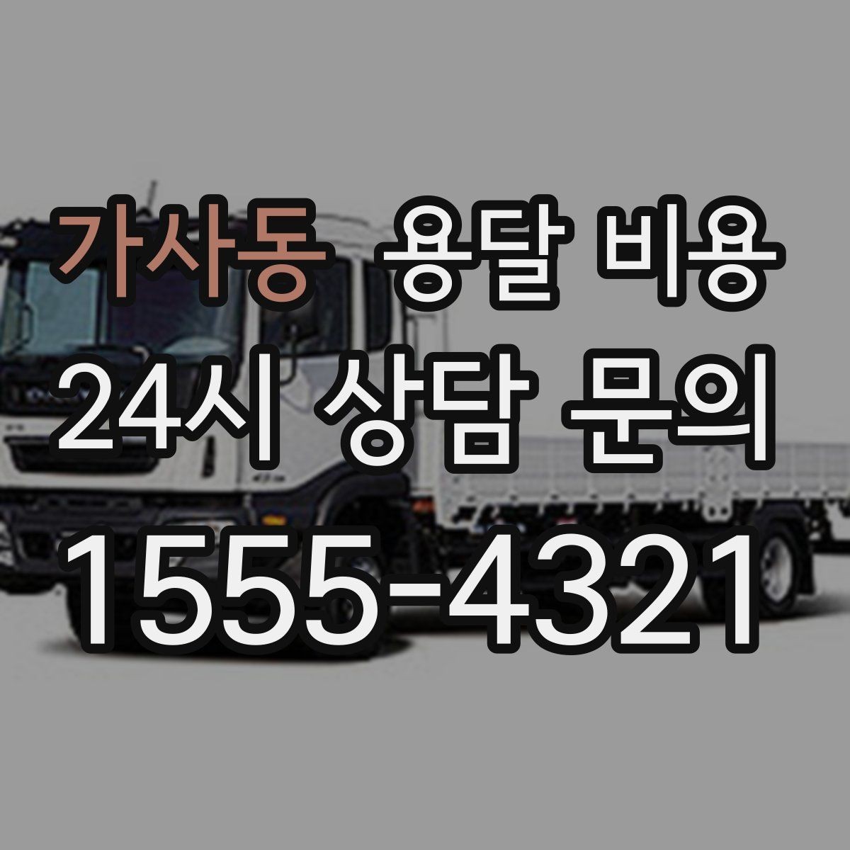 가사동 용달 비용 왜 업체마다 차이가 나는지 이유 정리