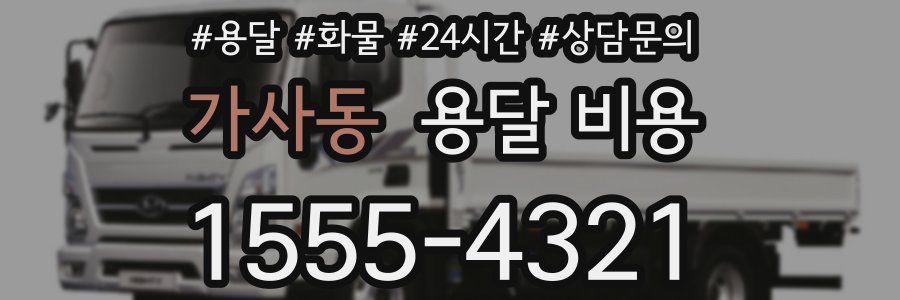 가사동 용달 비용