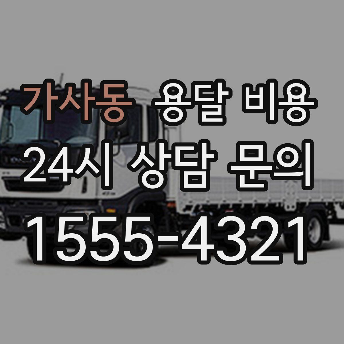 가사동 용달 비용