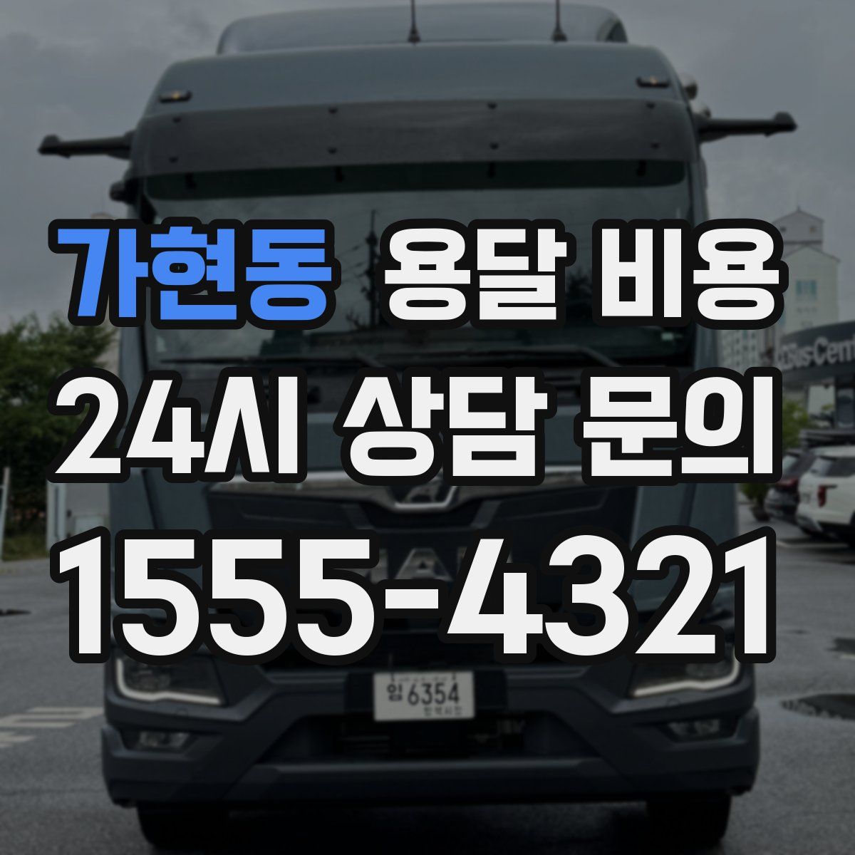 가현동 용달 비용