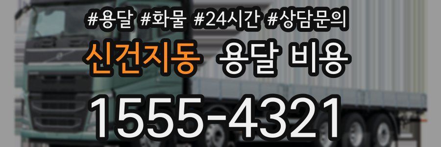 신건지동 용달 비용