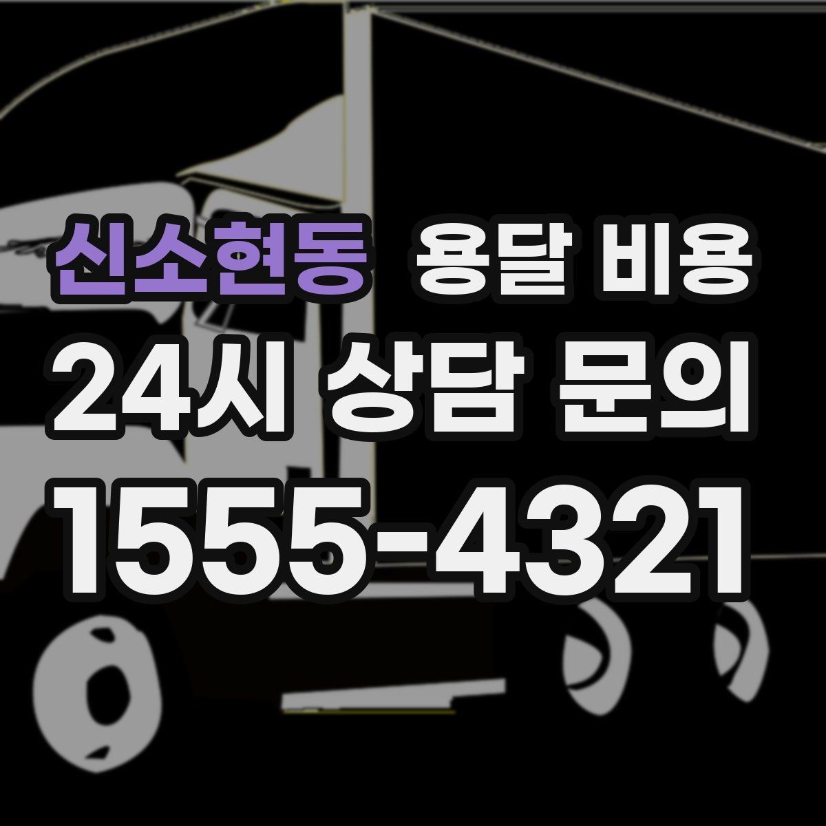 신소현동 용달 비용 차량 종류에 따라 달라지는 비용