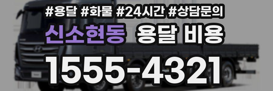 신소현동 용달 비용