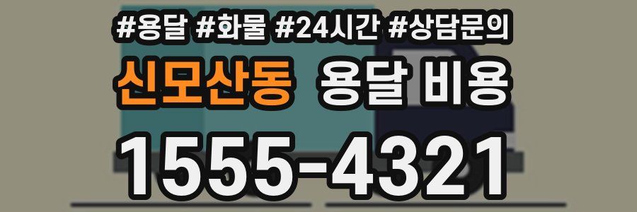 신모산동 용달 비용