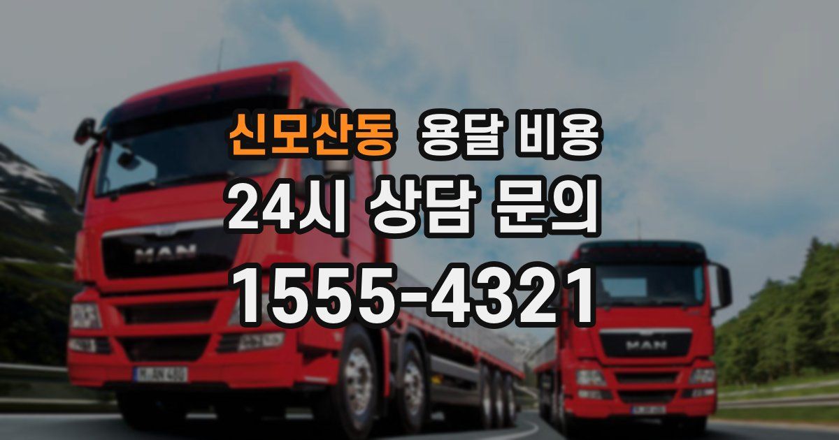 신모산동 용달 비용