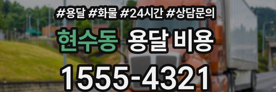 현수동 용달 비용