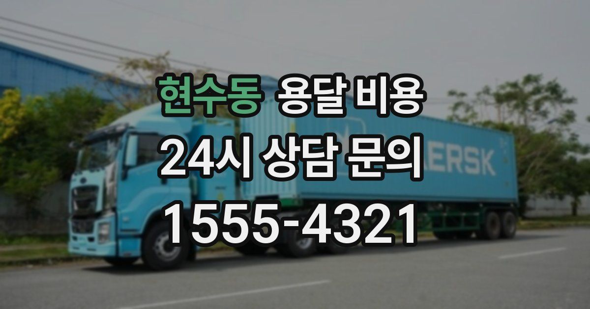 현수동 용달 비용