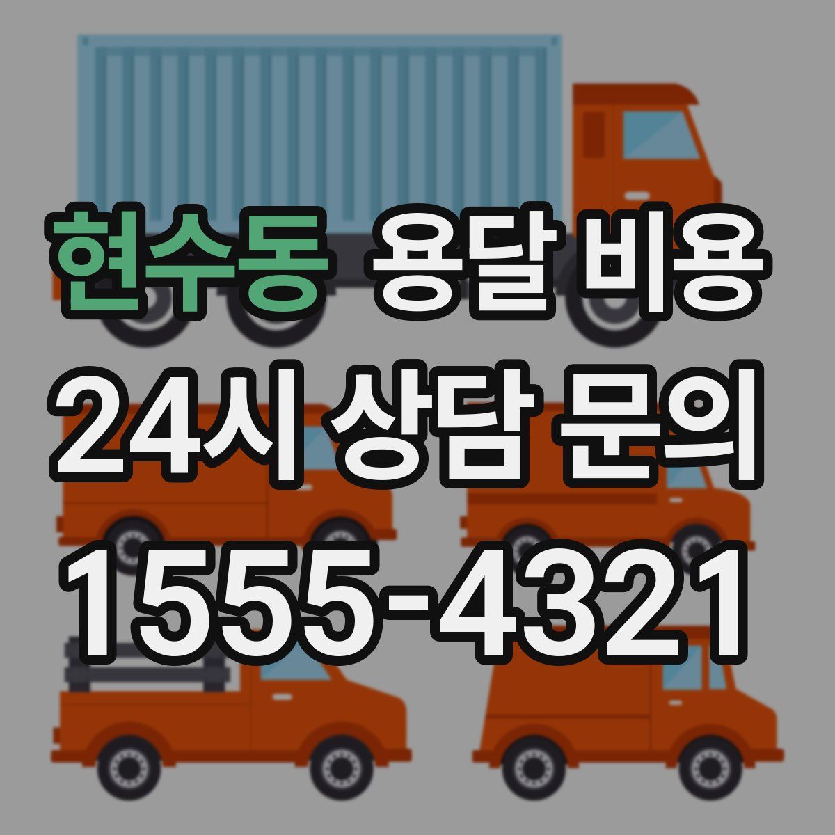 현수동 용달 비용