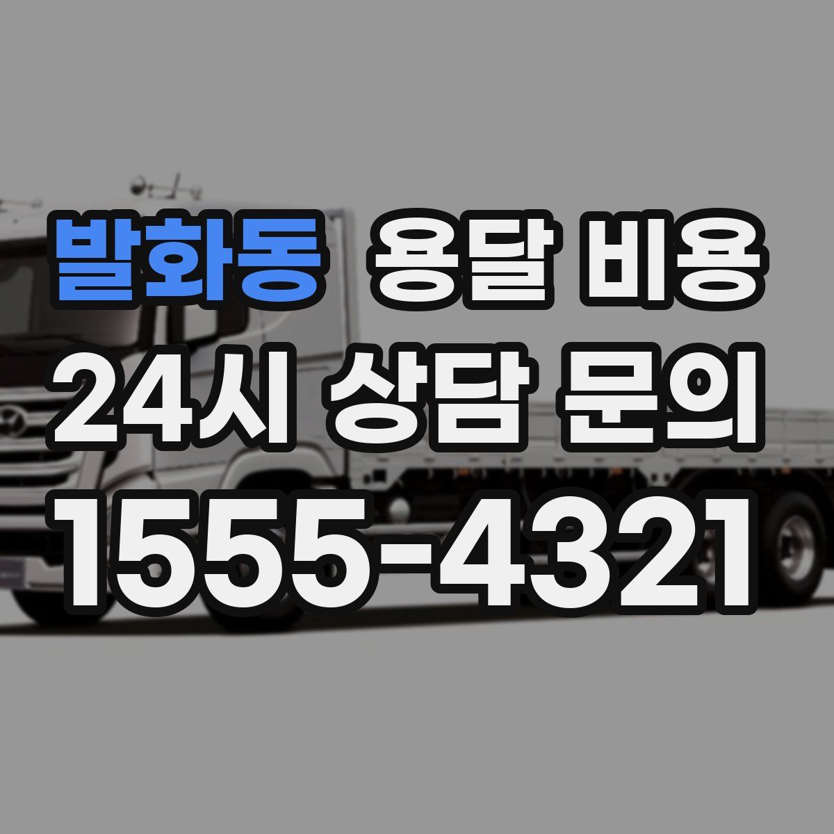 발화동 용달 비용