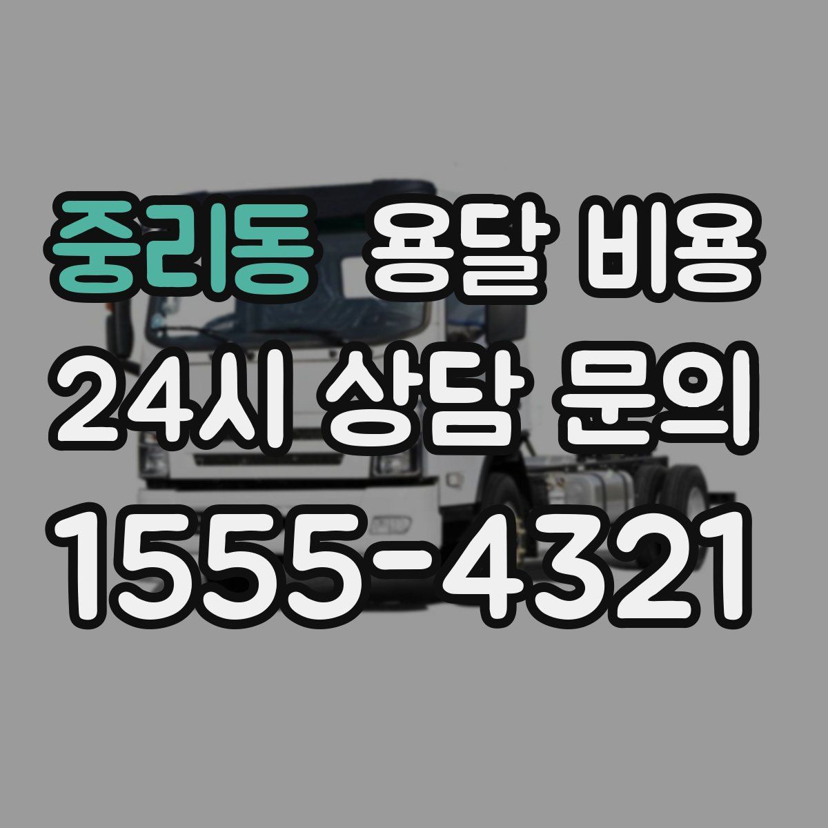 중리동 용달 비용