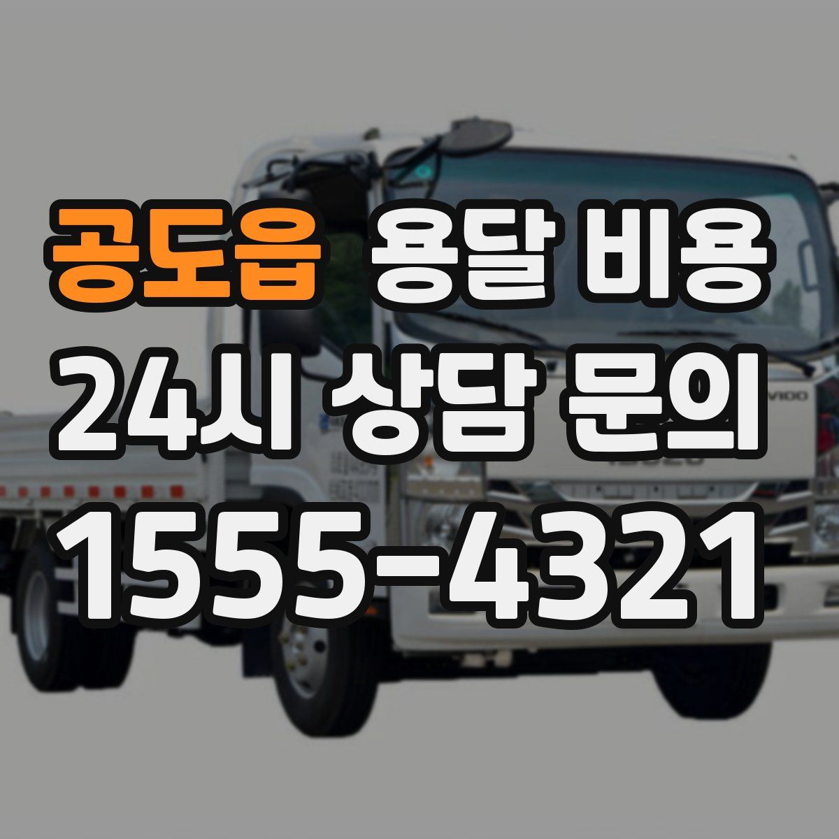 공도읍 용달 비용