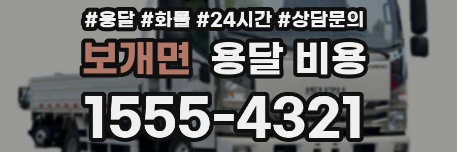 보개면 용달 비용