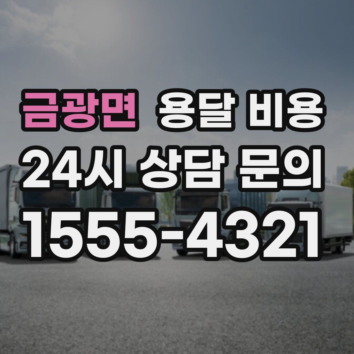 금광면 용달 비용 예상보다 비용이 올라가는 이유