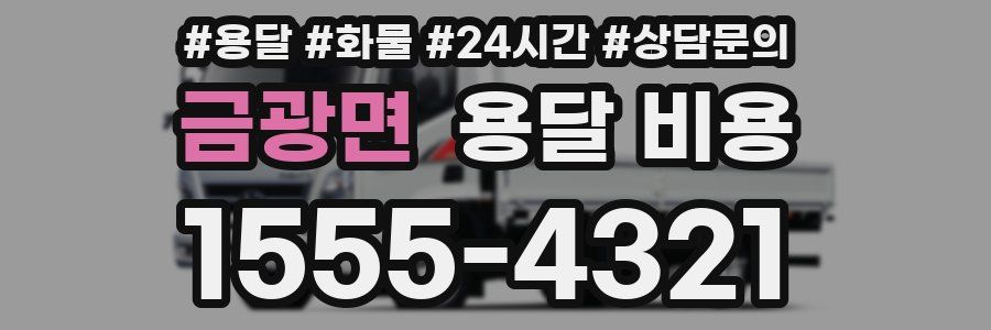 금광면 용달 비용