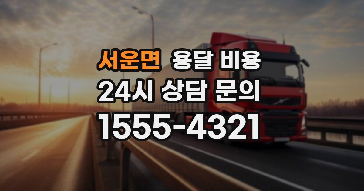 서운면 용달 비용