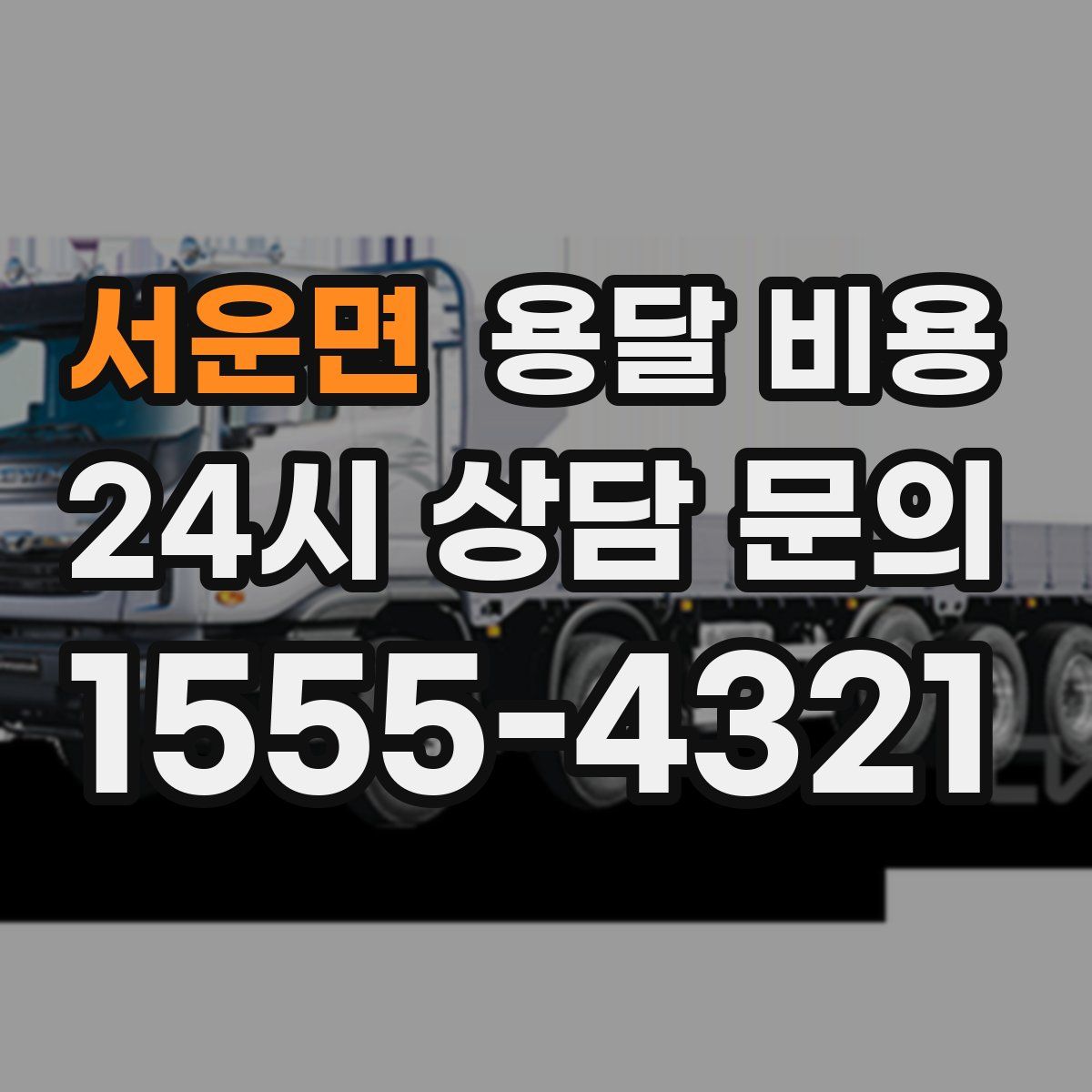 서운면 용달 비용