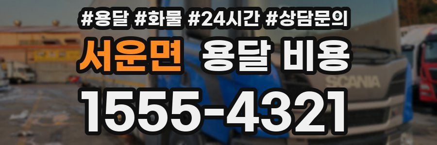 서운면 용달 비용