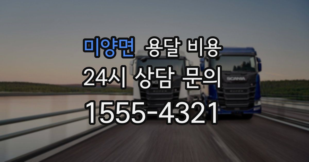 미양면 용달 비용