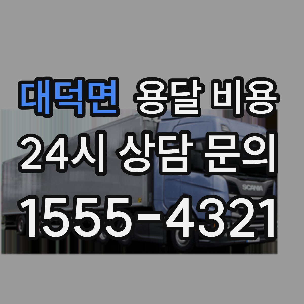 대덕면 용달 비용