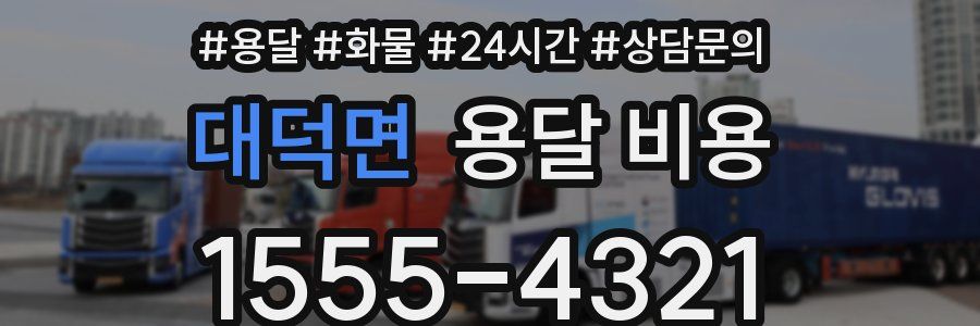 대덕면 용달 비용