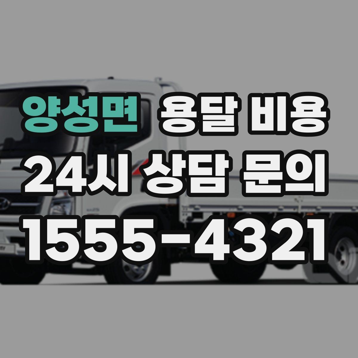 양성면 용달 비용 빠르게 예약하는 방법