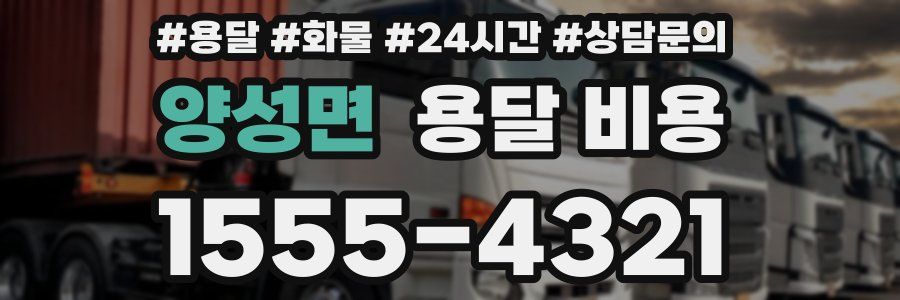 양성면 용달 비용