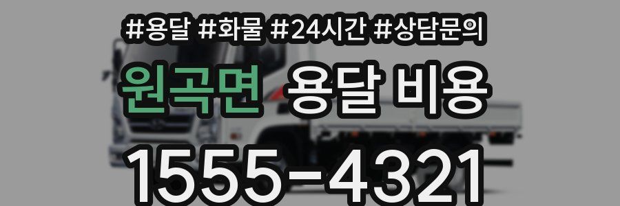 원곡면 용달 비용