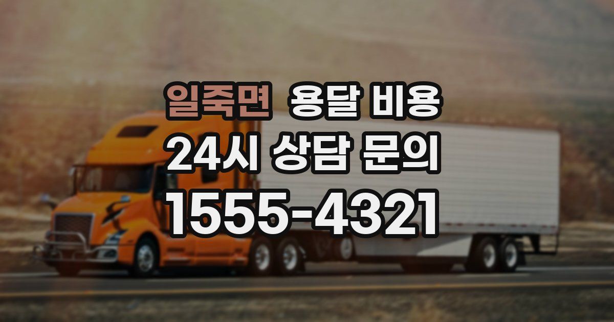 일죽면 용달 비용