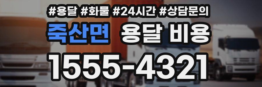 죽산면 용달 비용