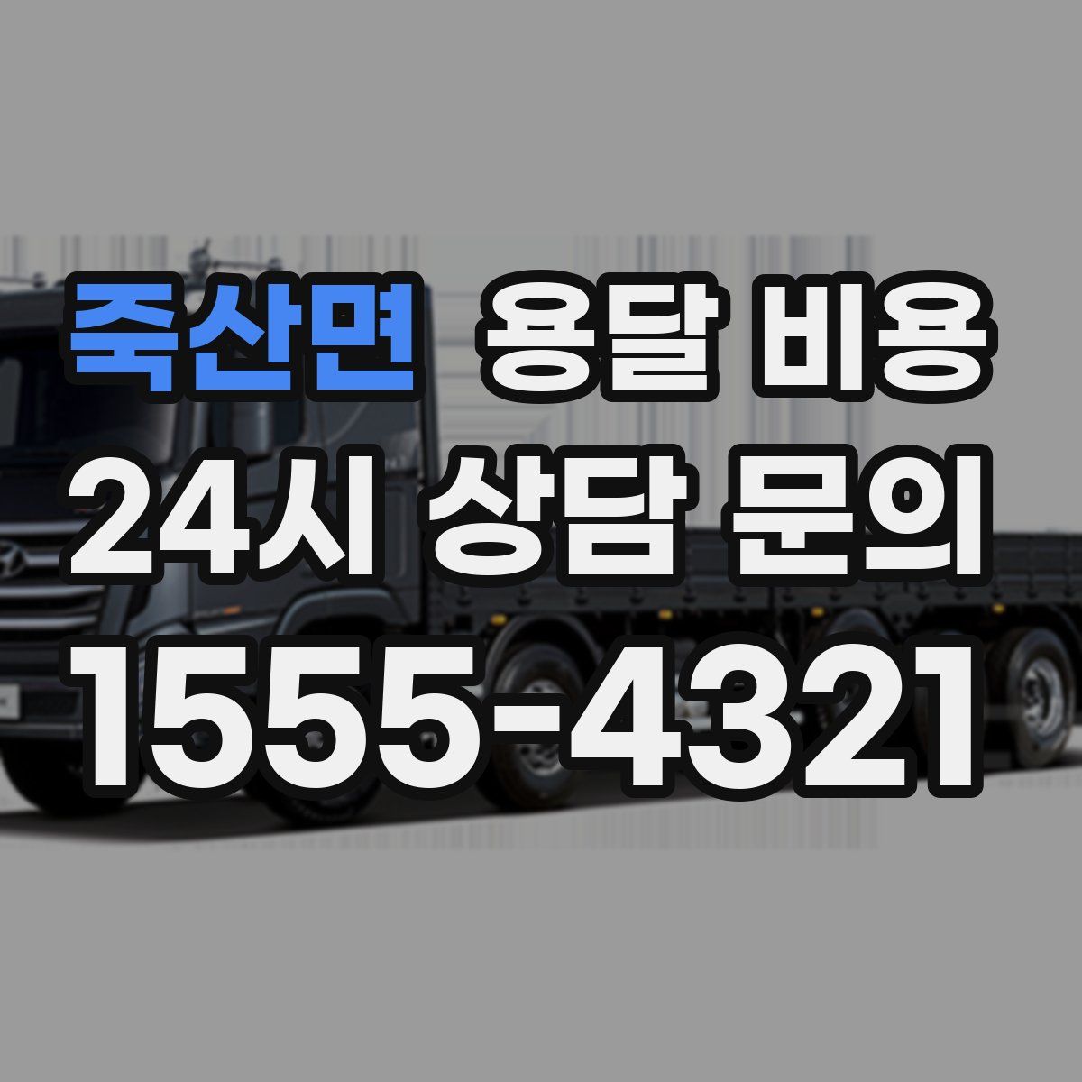 죽산면 용달 비용