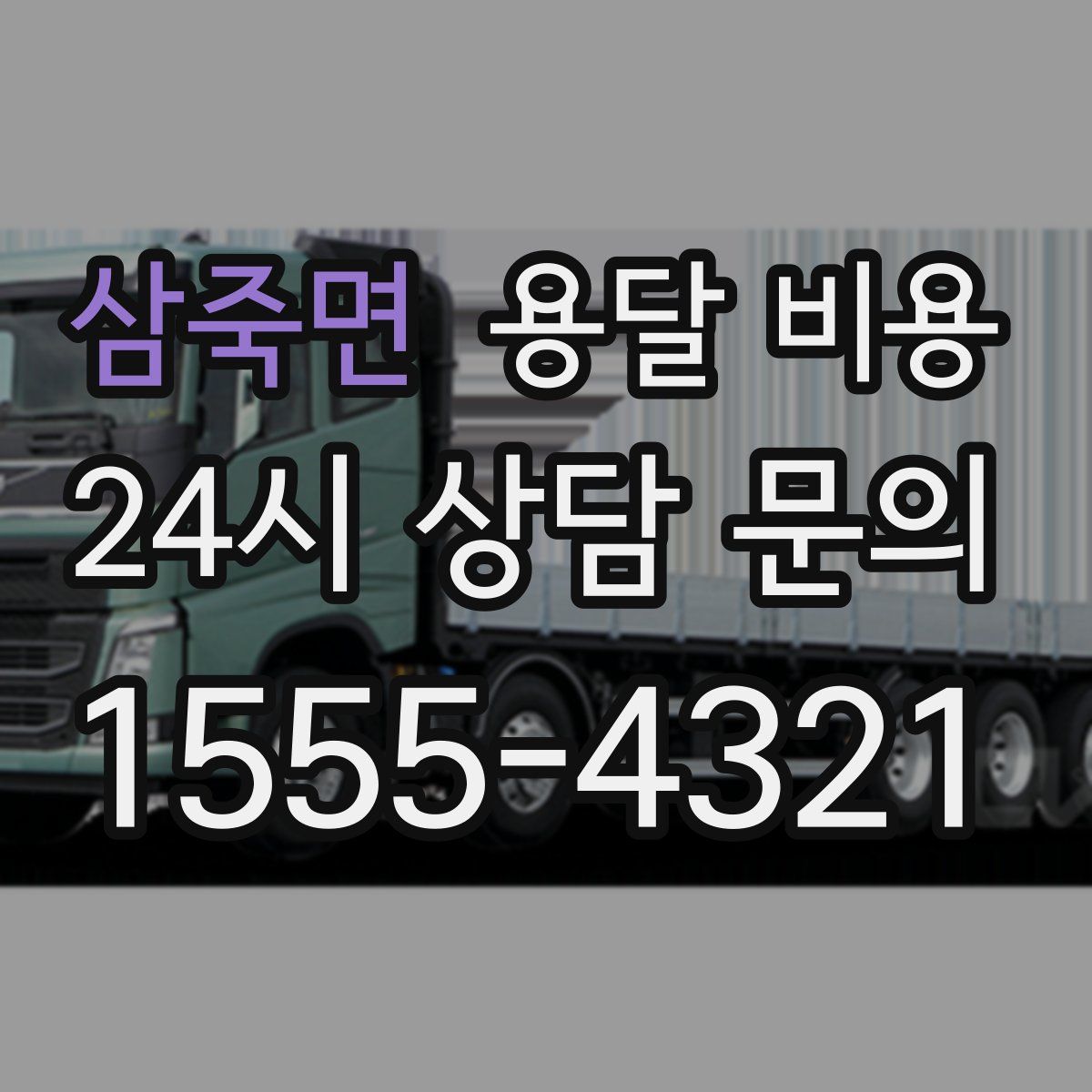 삼죽면 용달 비용