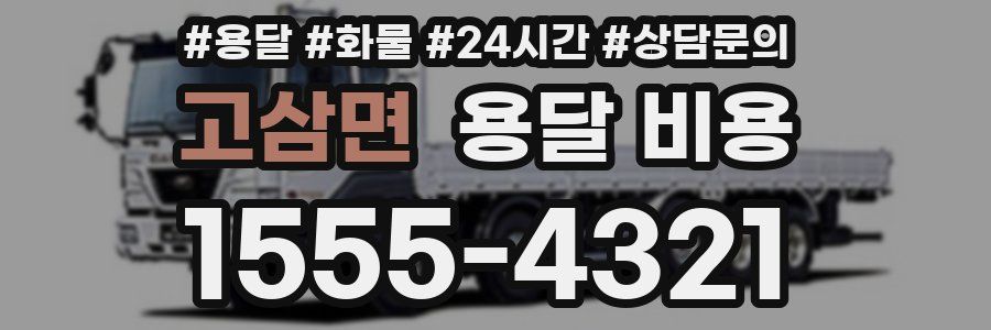 고삼면 용달 비용