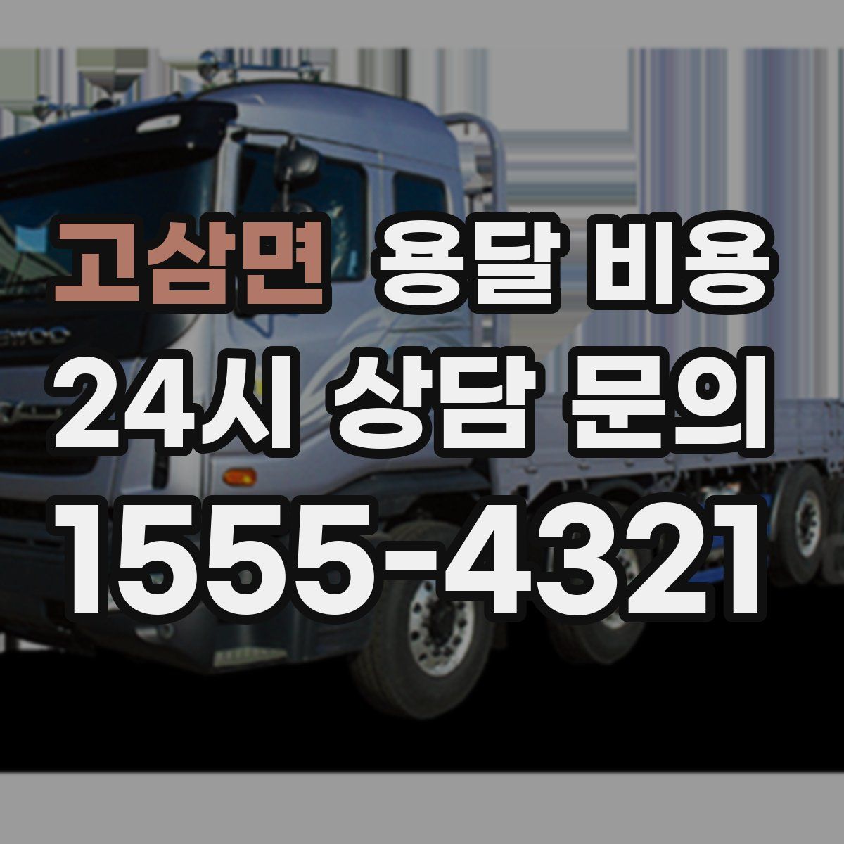 고삼면 용달 비용