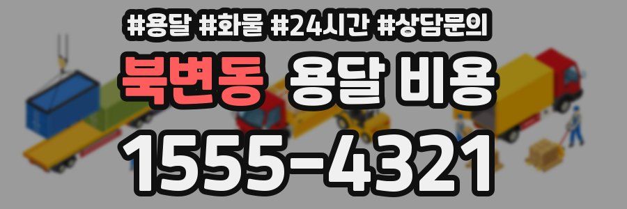 북변동 용달 비용