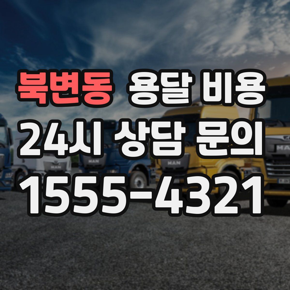 북변동 용달 비용