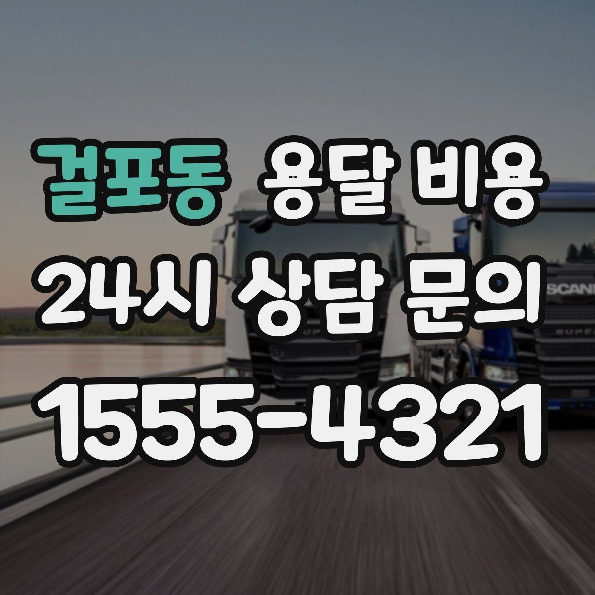 걸포동 용달 비용 오전과 오후 작업 차이