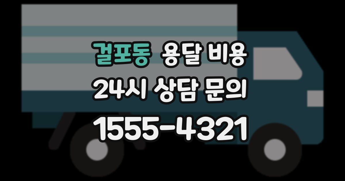 걸포동 용달 비용