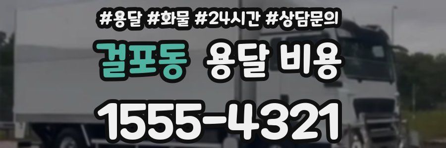 걸포동 용달 비용