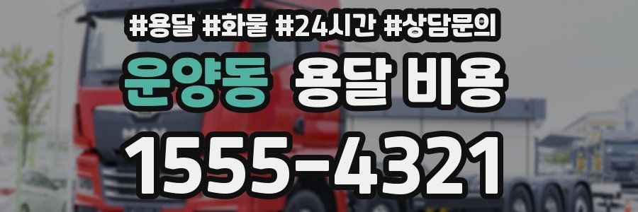 운양동 용달 비용