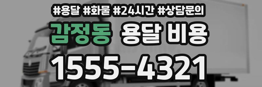 감정동 용달 비용