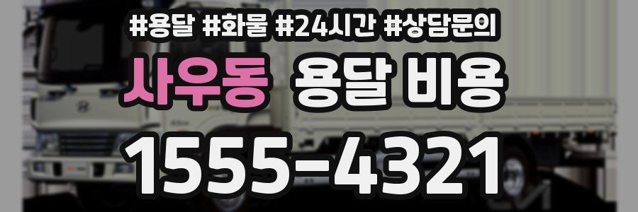 사우동 용달 비용