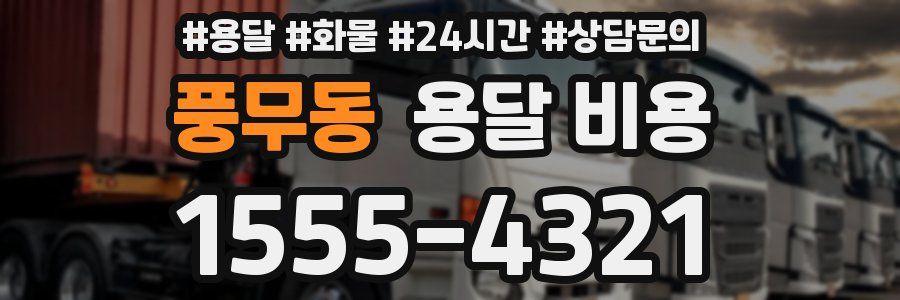 풍무동 용달 비용