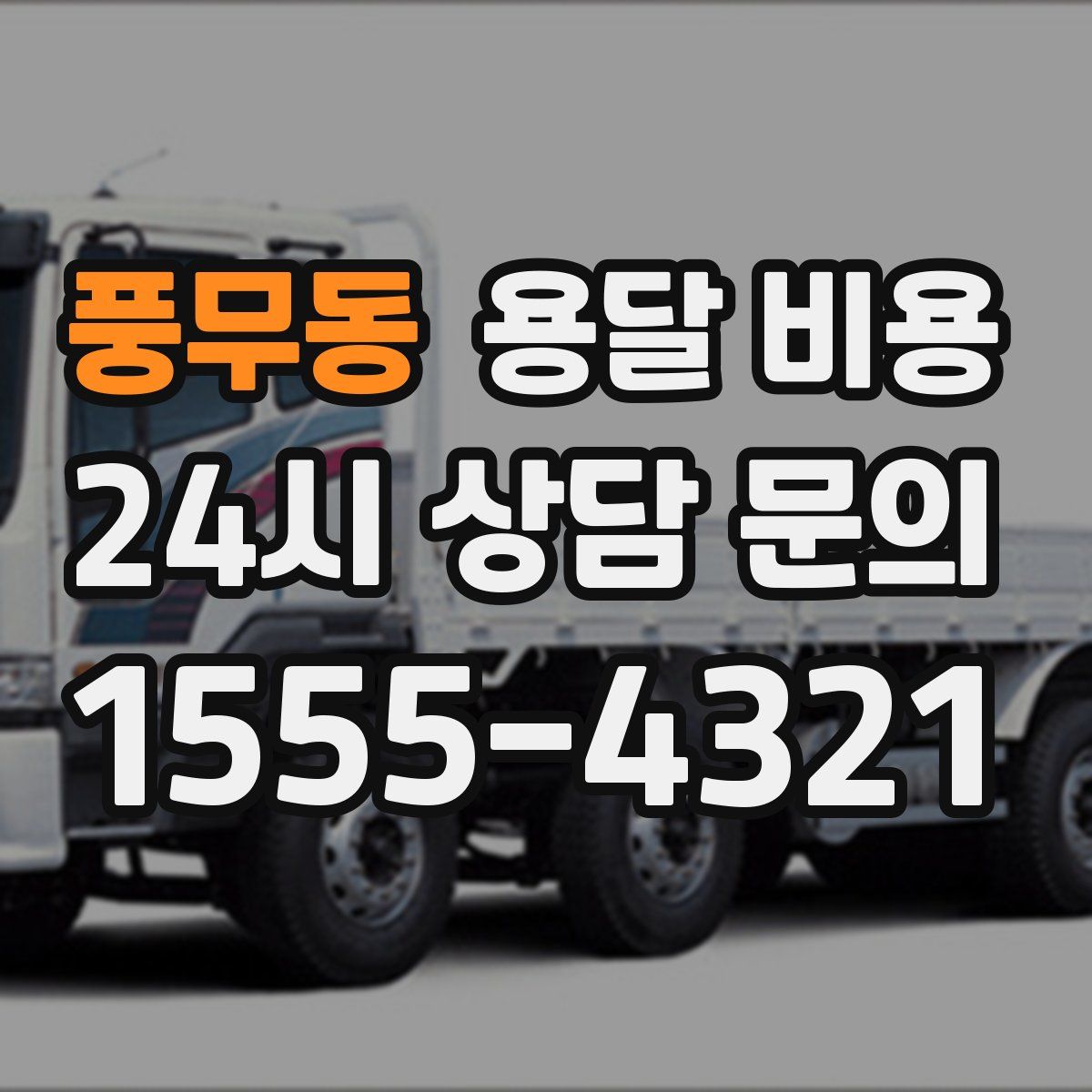 풍무동 용달 비용