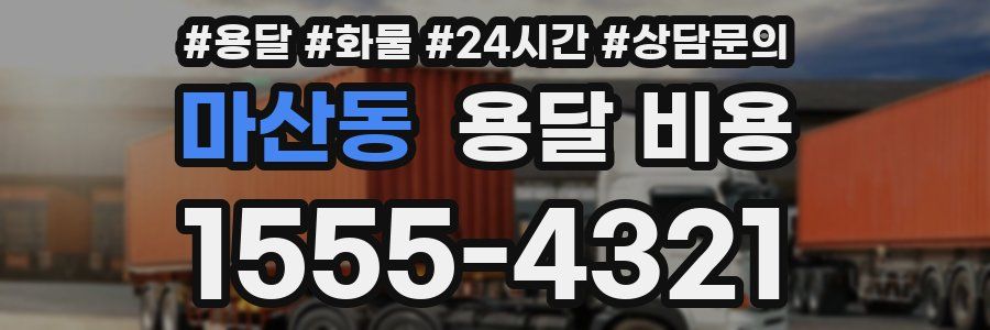 마산동 용달 비용