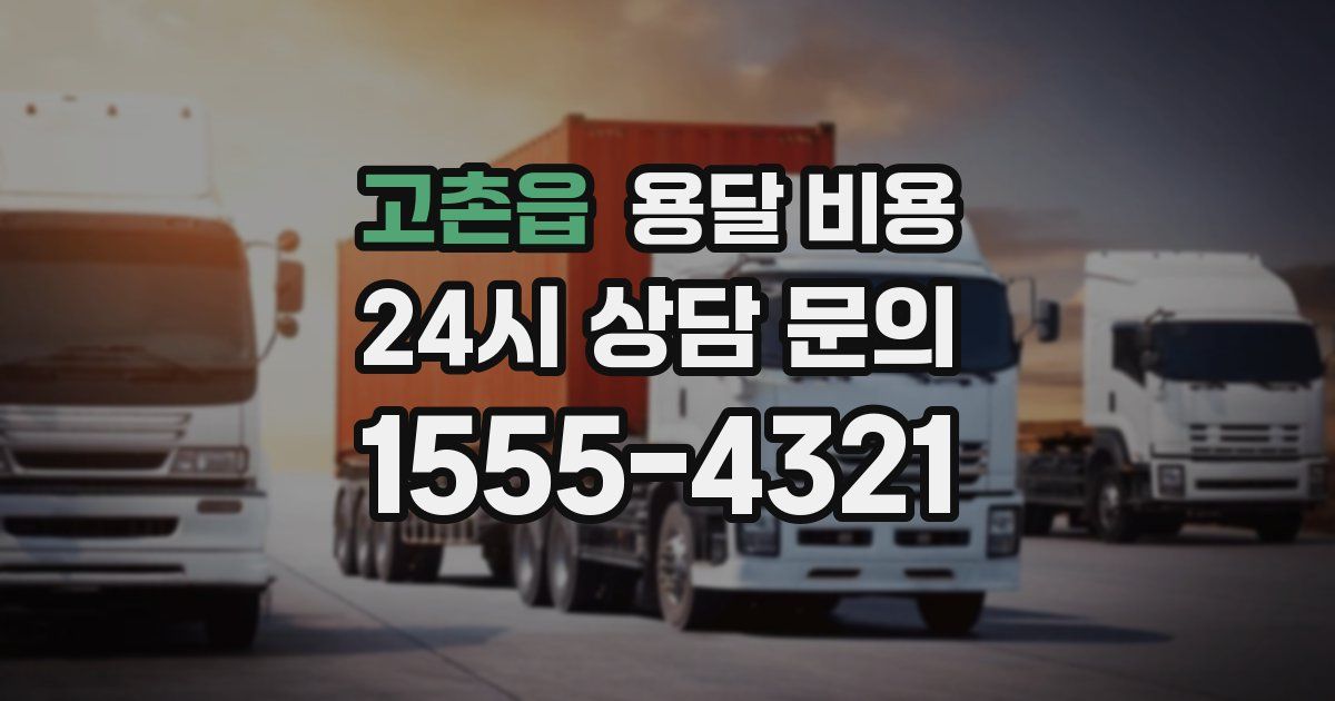 고촌읍 용달 비용