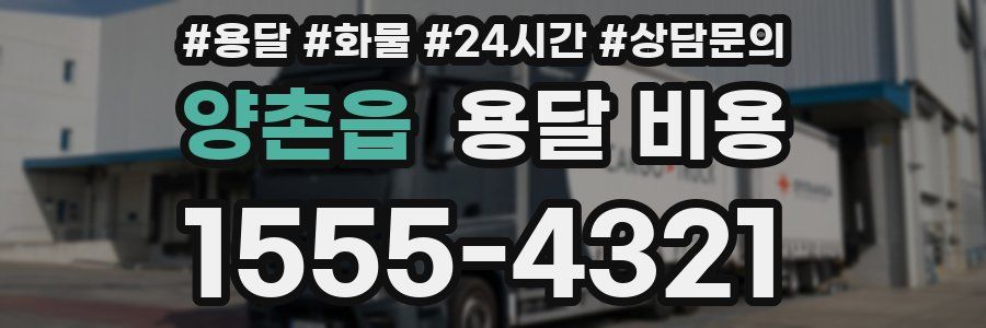 양촌읍 용달 비용