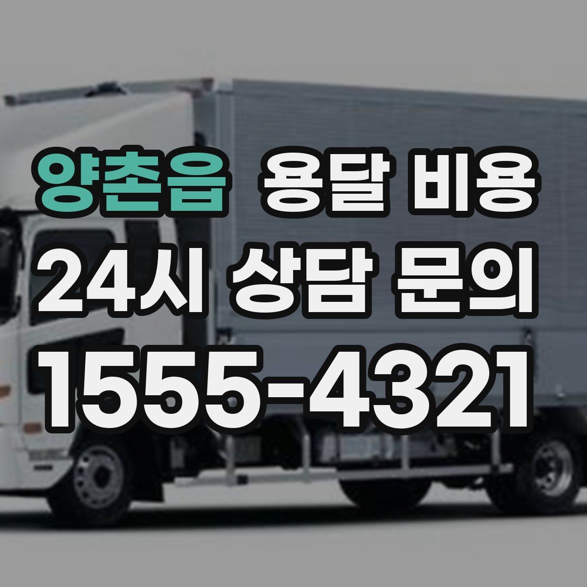 양촌읍 용달 비용