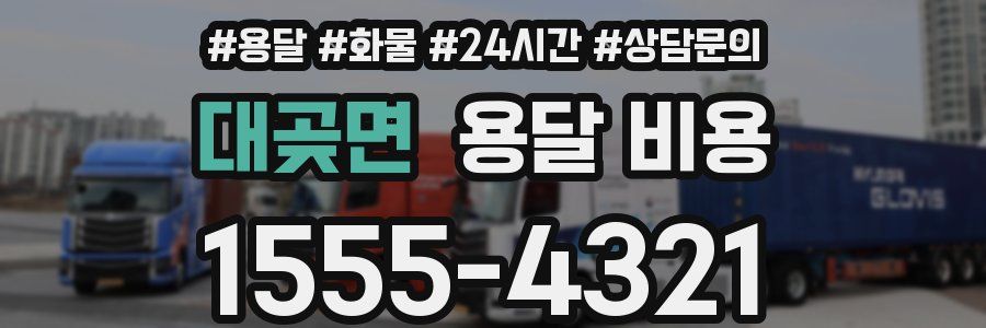 대곶면 용달 비용