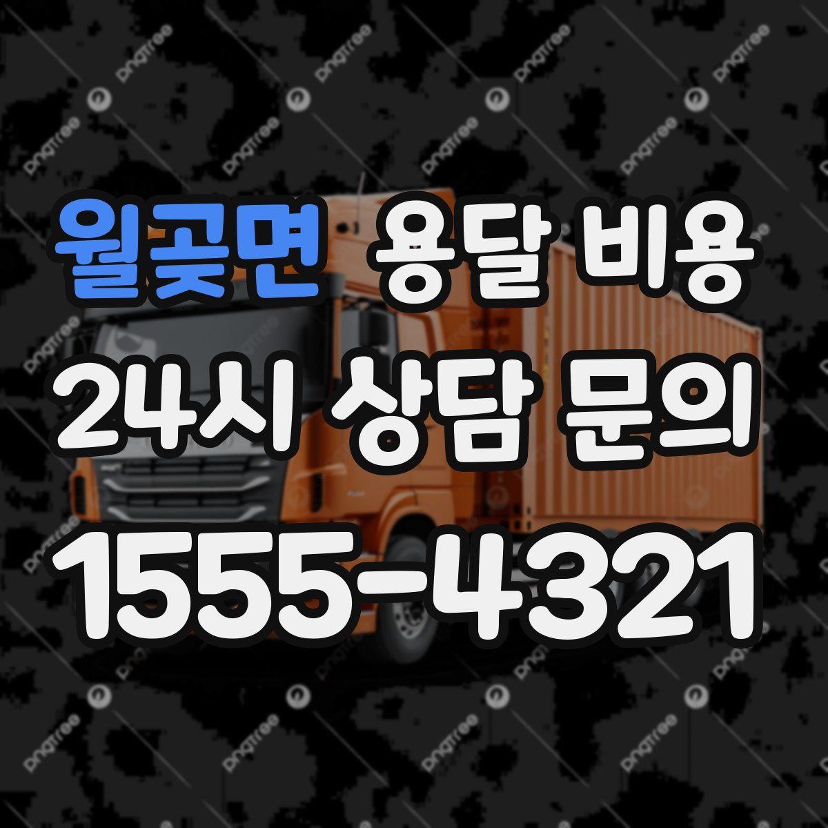 월곶면 용달 비용