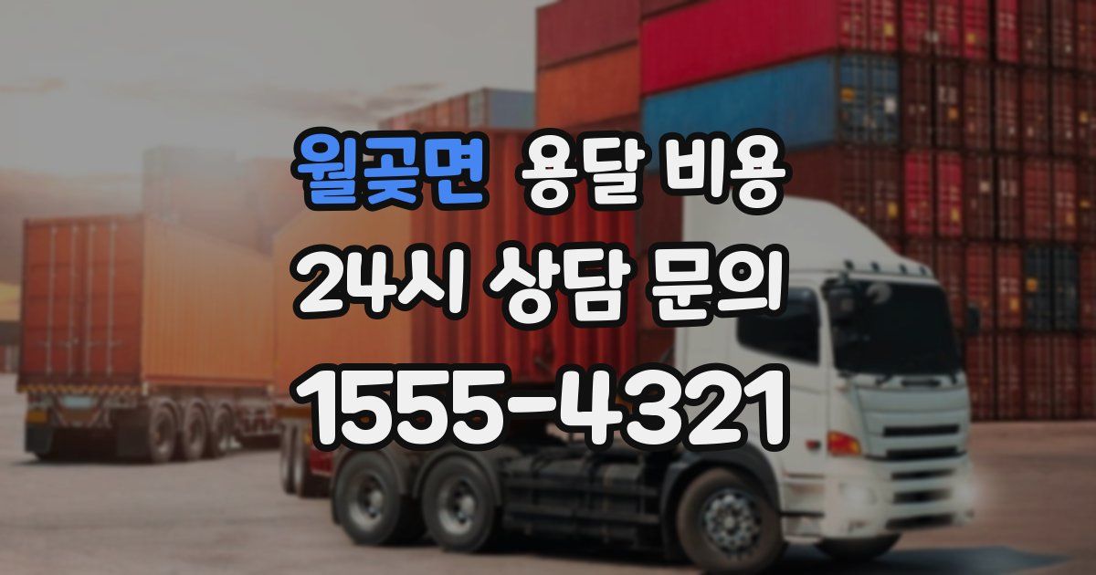 월곶면 용달 비용